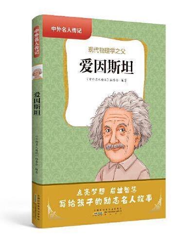 中外名人传记（第二辑）·爱因斯坦