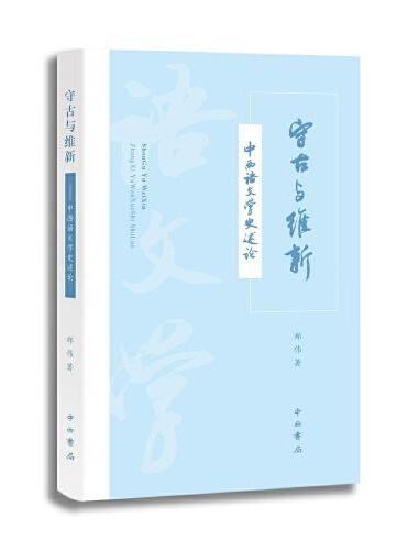 守古与维新--中西语文学史述论