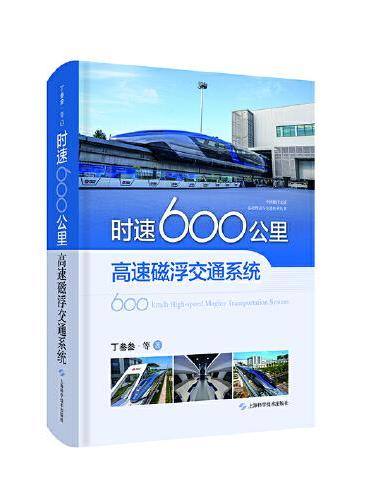 时速600公里高速磁浮交通系统（中国磁浮交通基础理论与先进技术丛书）