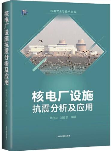 核电厂设施抗震分析及应用（核电安全与技术丛书）