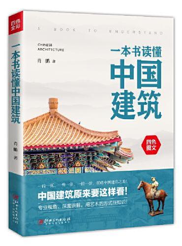 一本书读懂中国建筑  中国建筑原来要这样看，了解中国建筑的大众普及读本！