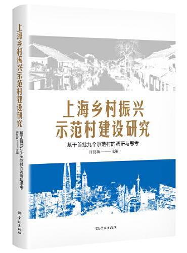 上海乡村振兴示范村建设研究——基于首批九个示范村的调研与思考