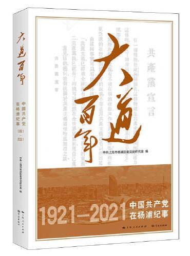 大道百年——中国共产党在杨浦纪事