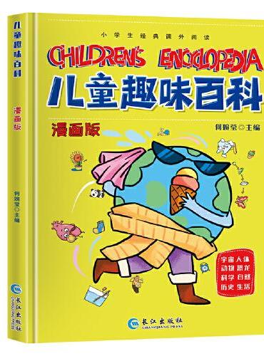 儿童趣味百科书 漫画版 6-8-12岁宝宝趣味百科亲子读物儿童启蒙益智十万个为什么