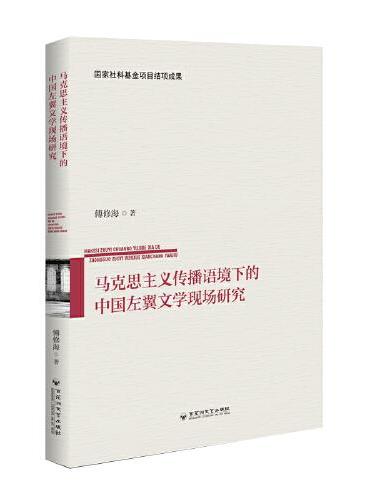 马克思主义传播语境下的 中国左翼文学现场研究