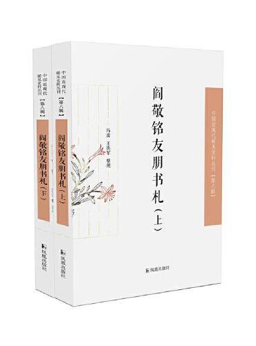 阎敬铭友朋书札 ·中国近现代稀见史料丛刊（第八辑）