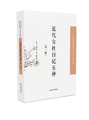 近代女性日记五种（外一种）·中国近现代稀见史料丛刊（第八辑）
