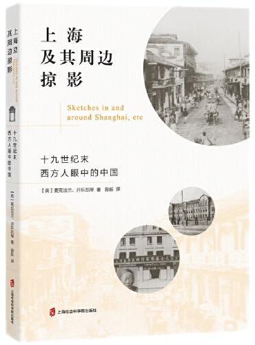 上海及其周边掠影：十九世纪末西方人眼中的中国