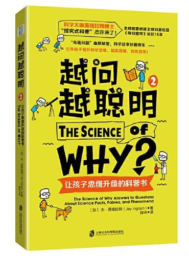 越问越聪明：让孩子思维升级的科普书 2（科学大咖英格拉姆博士的“探究式科普”杰作来了！）