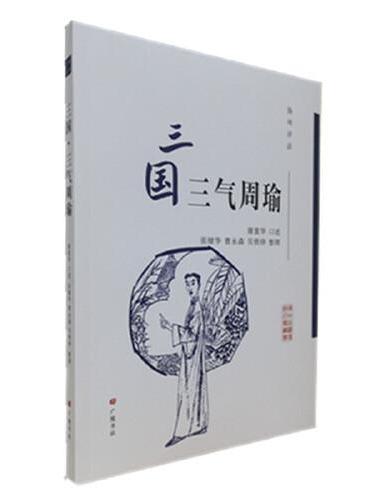 扬州评话：三国·三气周瑜/扬州曲艺传统名篇丛书（平装单册）