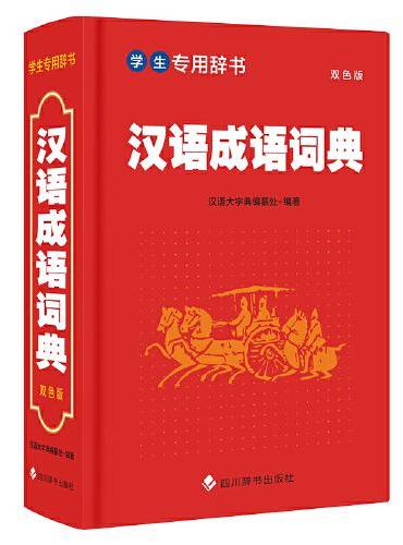 学生专用辞书-汉语成语词典（双色版）