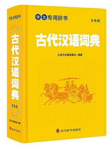 学生专用辞书-古代汉语词典（双色版）