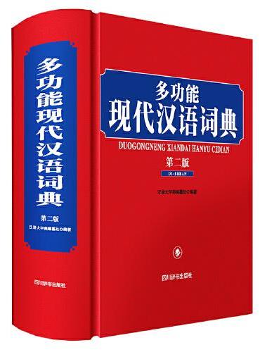 多功能现代汉语词典（第二版）
