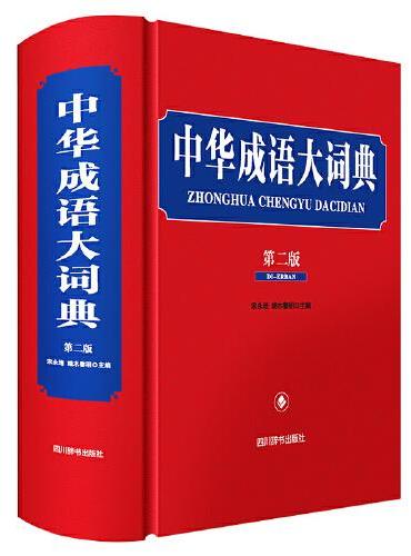 中华成语大词典（第二版）