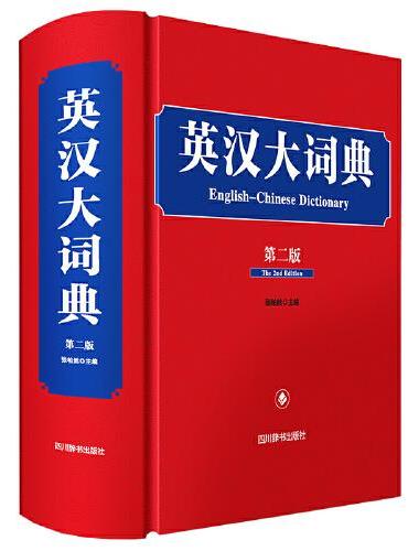 英汉大词典（第二版）