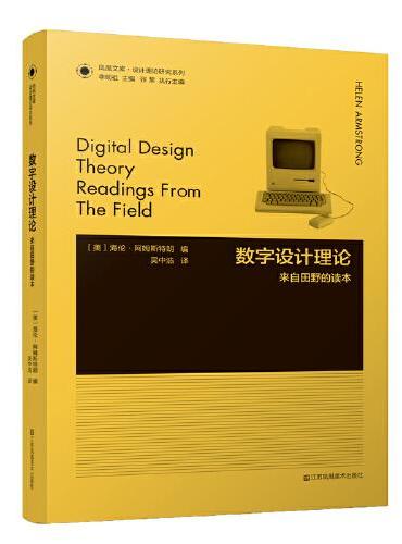 凤凰文库设计理论-数字设计理论：来自田野的读本