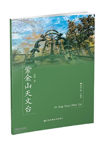 符号江苏·口袋本（第七辑）-紫金山天文台