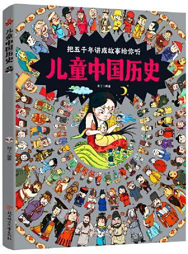儿童中国历史 让孩子爱上学历史 8开大精装绘本