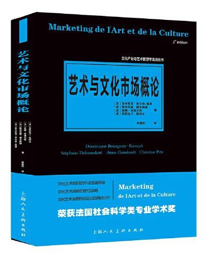 文化产业与艺术管理学高端丛书——艺术与文化市场概论