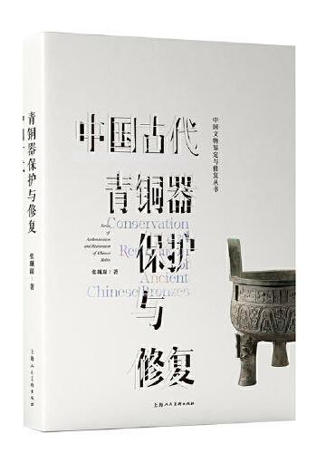 中国古代青铜器保护与修复
