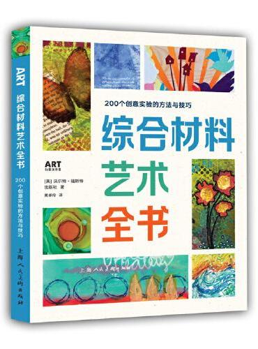 综合材料艺术全书：200个创意实验的方法与技巧