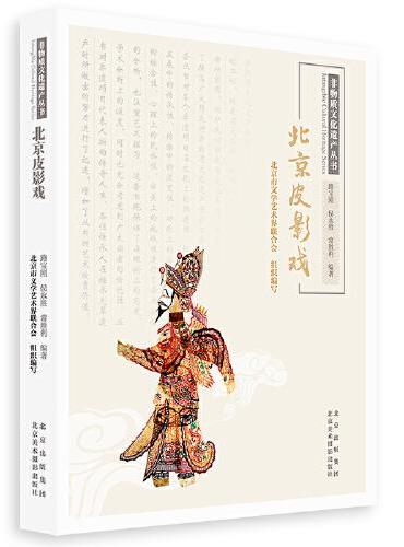 非物质文化遗产丛书-北京皮影戏