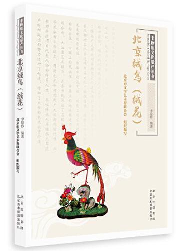 非物质文化遗产丛书-北京绒鸟（绒花）