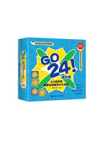 GO24！小小数学家都爱玩的数学卡片游戏（进阶篇）