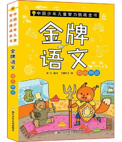 中国少年儿童智力挑战全书：金牌语文·奇言妙语