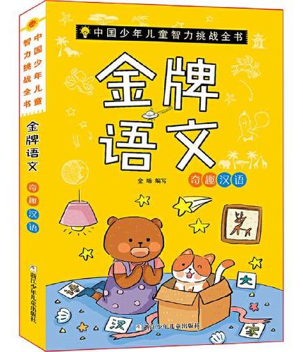 中国少年儿童智力挑战全书：金牌语文·奇趣汉语