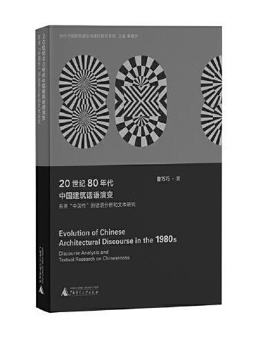 20世纪80年代中国建筑话语演变：有关“中国性”的话语分析和文本研究