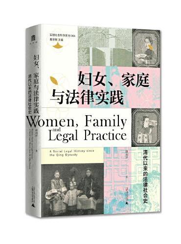 实践社会科学系列·妇女、家庭与法律实践：清代以来的法律社会史
