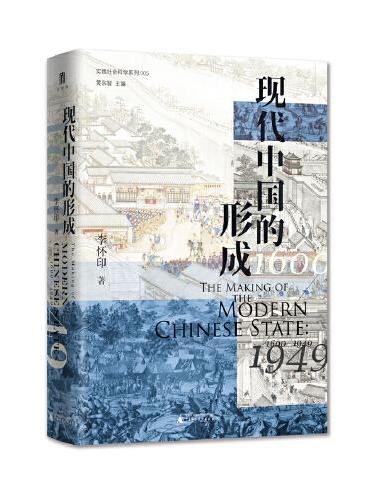 现代中国的形成（1600—1949）（中国近现代史知名学者李怀印新著）