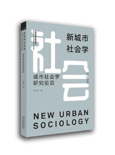 新城市社会学