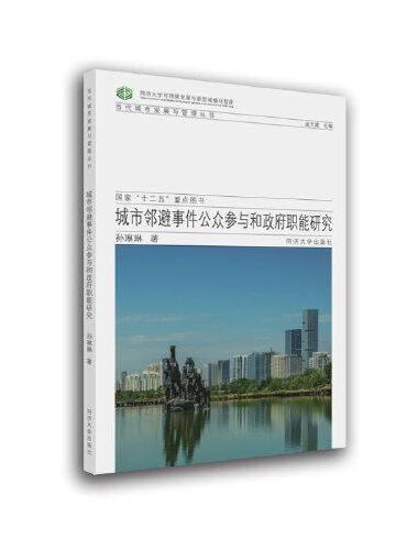 城市发展与管理丛书：城市邻避事件公共参与和政府职能研究