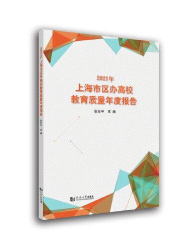 2021年上海市区办高校教育质量年度报告