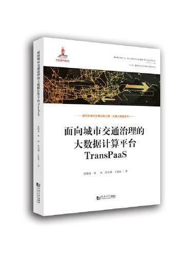 面向城市交通治理的大数据计算平台TransPaaS