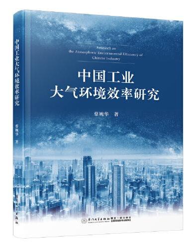 中国工业大气环境效率研究