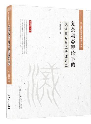 复杂动态理论下的汉语交际类型特征研究/“国际汉语教育研究”系列丛书