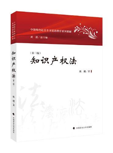 知识产权法（第二版）中国特色社会主义法治理论系列教材