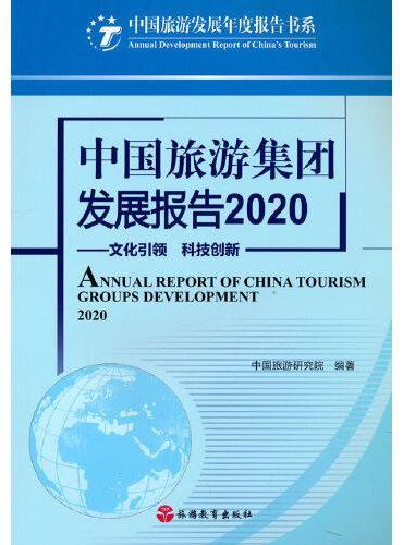 中国旅游集团发展报告2020