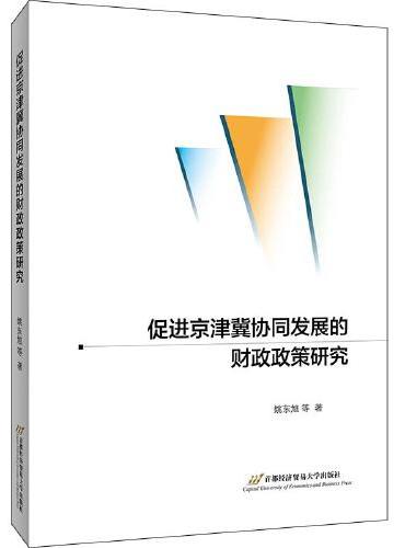 促进京津冀协同发展的财政政策研究