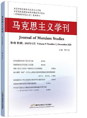 马克思主义学刊（2021年第2辑）