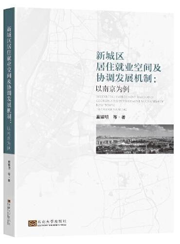 新城区居住就业空间及协调发展机制——以南京为例