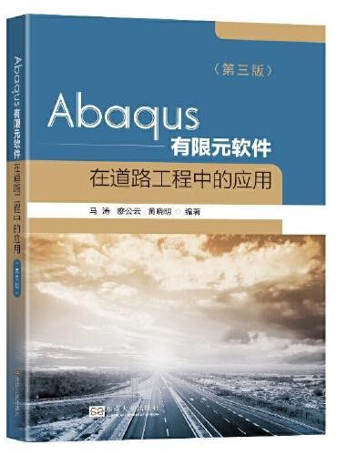 Abaqus有限元软件在道路工程中的应用（第三版）