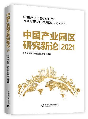 中国产业园区新论 2021