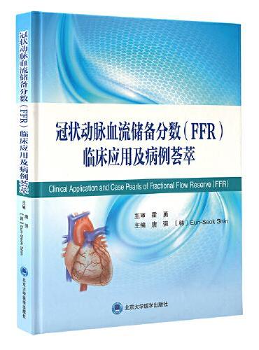 冠状动脉血流储备分数（FFR）临床应用及病例荟萃
