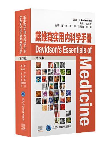 戴维森实用内科学手册（第3版）