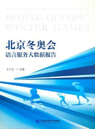 北京冬奥会语言服务大数据报告