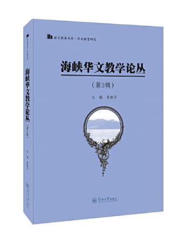 海峡华文教学论丛（第3辑）（语言服务书系·华文教育研究）